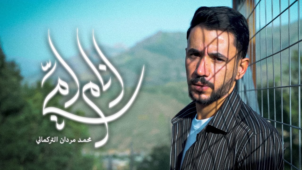 انام - أمي || محمد مردان | 2025