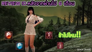 เล่น Black Desert มา 6 เดือน GS ได้แค่นี้ช้าไปไหม!!