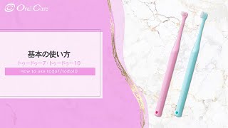 トゥードゥー7／トゥードゥー10 - 株式会社オーラルケア