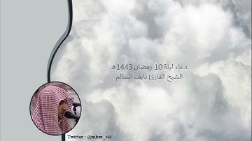 دعاء ليلة 10 رمضان 1443 هـ - الشيخ القارئ نايف السالم
