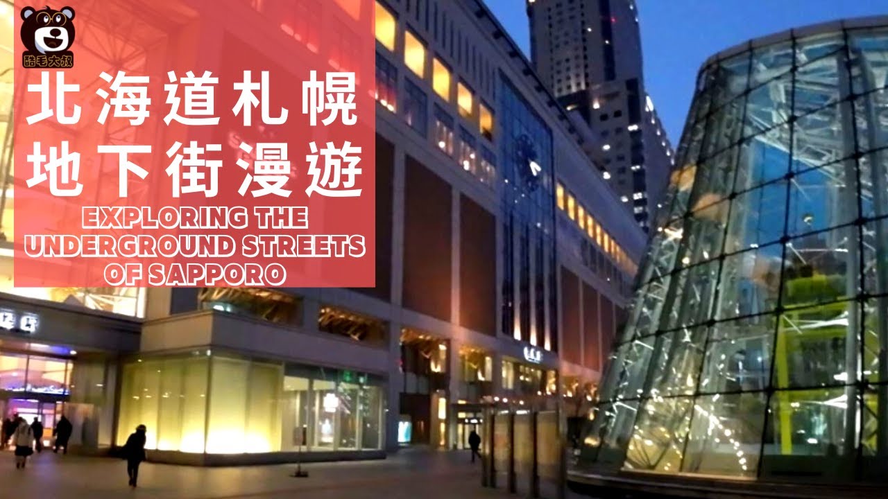 北海道札幌地下街/ Exploring the Underground Streets of Sapporo/ 札幌 - 薄野/ Sapporo- Susukino/ 酷毛大叔的旅行散策013