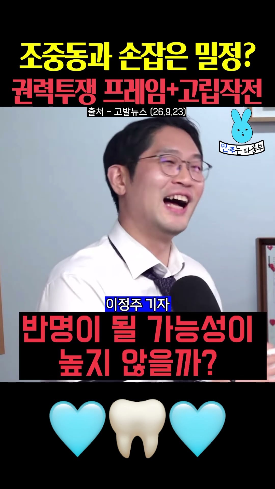 조중동과 손잡은 밀정이 있다⁉️ — 민주는 파출부