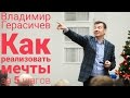 Как реализовать мечты за 5 шагов. Владимир Герасичев