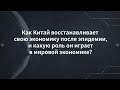 Как Китай восстанавливает свою экономику после эпидемии?