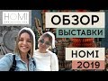 Обзор выставки декора HOMI 2019 в Милане