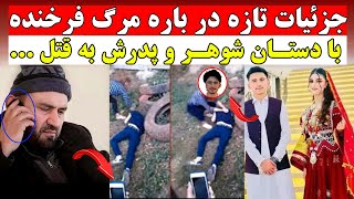 جزئیات تازه در باره مرگ فرخنده