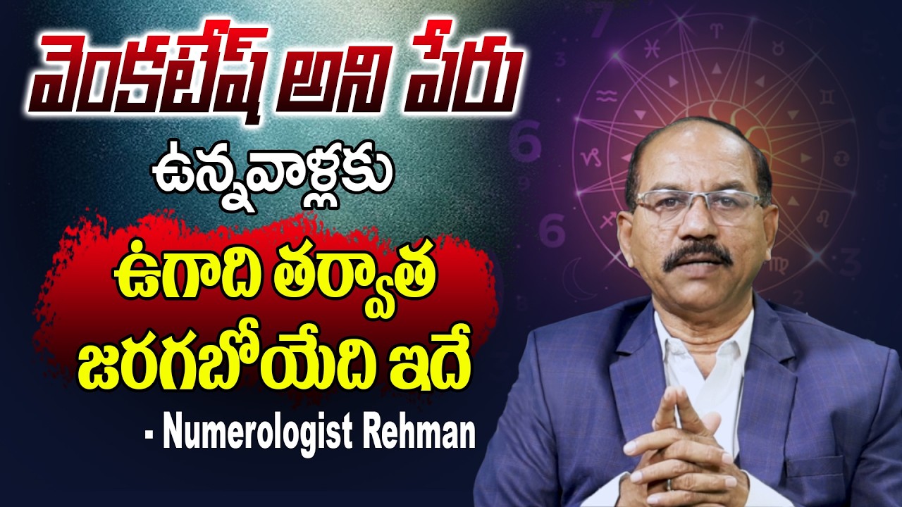వెంకటేష్ అనే పేరు ఉన్నాళ్ళకు ఉగాది తర్వాత జరిగేది ఇదే | Venkatesh Name Numerology Rehman | ManamTV