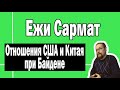 Отношение США и Китая при Байдене | Ежи Сармат