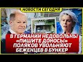 Поляков увольняют. В Германии недовольны. Пишите доносы. Новости