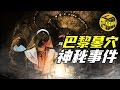 巴黎景区禁地里拍摄到的诡异影片 神秘墓穴里到底有什么？ [脑洞乌托邦 | Mystery Stories TV]