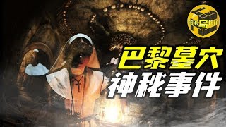 巴黎景区禁地里拍摄到的诡异影片 神秘墓穴里到底有什么？ [脑洞乌托邦 | Mystery Stories TV]