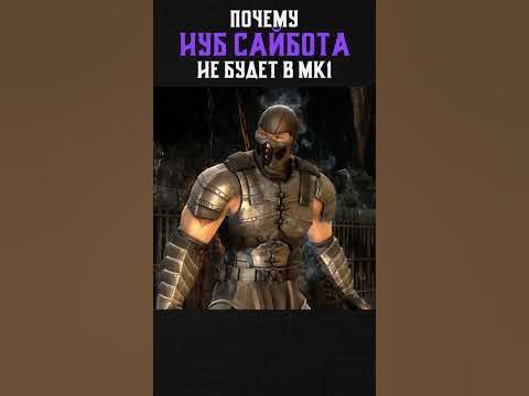 ВОТ ПОЧЕМУ НУБ САЙБОТА НЕ БУДЕТ В Mortal Kombat 1! - YouTube