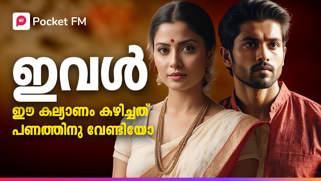 കോൺട്രാക്ട് മാര്യേജ് | Contract Marriage | Nenjakame |Malayalam|Pocket FM #romance #contractmarriage