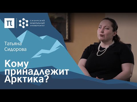 Правовой статус Арктики — Татьяна Сидорова / ПостНаука