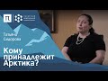 Правовой статус Арктики — Татьяна Сидорова / ПостНаука