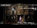 7/10(金)公開!《フリーダとディエゴ 最後の夢》【本編歌唱映像④】
