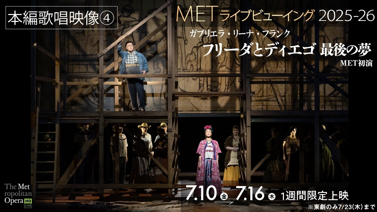 7/10(金)公開！《フリーダとディエゴ 最後の夢》【本編歌唱映像④】
