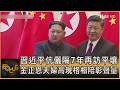 習近平伉儷隔7年再訪平壤 金正恩夫婦高規格相陪彰聲量｜方念華｜FOCUS全球新聞20260608 @TVBSNEWS01