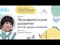 Познавательное развитие дошкольников | Фрагмент вебинара Марьяны Безруких