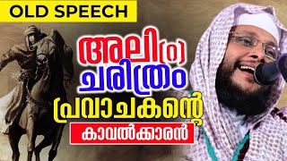 അലി (റ) ചരിത്രം │ പ്രവാചകന്റെ കാവൽക്കാരൻ │ OLD SPEECH │NOUSHAD BAQAVI