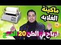 مشروع العمر بماكينة واحده بمقام مصنع و تصنيع منتج مطلوب يوميا بكميات كبيره جدا  