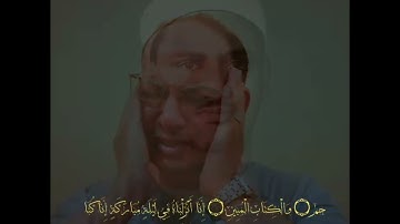 د.أحمد كمال المنشاوي و الشيخ محمد صديق المنشاوي من سورة الدخان