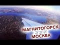 Перелёт #Магнитогорск - #Москва в #TimeLapse | Самолетом по России | #Авиапутешествия