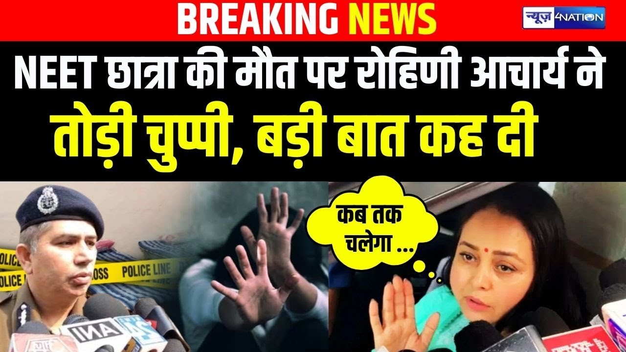 Bihar में NEET Student की मौत पर Rohini Acharya ने तोड़ी चुप्पी, बड़ी बात कह दी | Bihar news |
