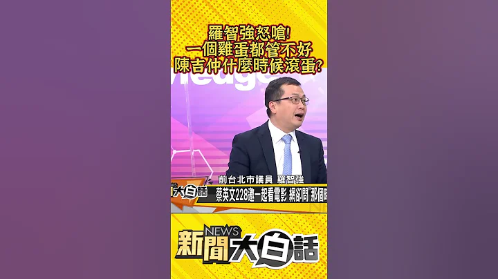 罗智强怒呛！ 一个鸡蛋都管不好 陈吉仲什么时候滚蛋？ #short - 天天要闻