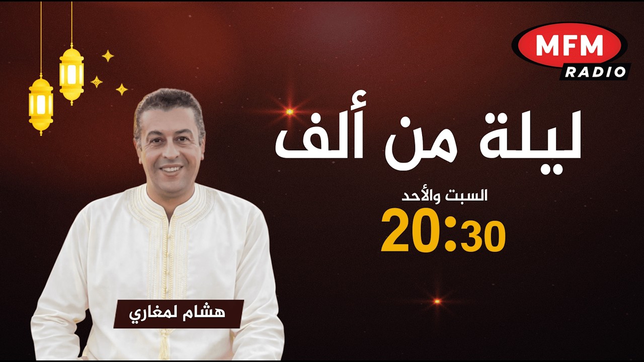 برنامج ليلة من ألف رفقة  هشام لمغاري مباشرة على إم إف إم