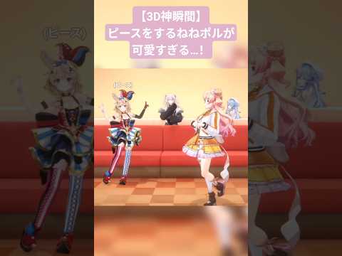 【3D神瞬間】ピースをするねねポルが可愛すぎる…！！！【桃鈴ねね/尾丸ポルカ/ホロライブ切り抜き】
