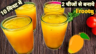 2 आम से बनाये 2 लीटर मैंगों फ्रूटी Frooti कोई preservative नहीं | How to Make Mango Frooti Recipes🥭