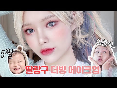 <strong>CC</strong>)5살 아기가 엄마의 메이크업을 더빙한다면?🥰(심쿵주의) MY daughter👼Does <strong>voice</strong> over ~makeup
