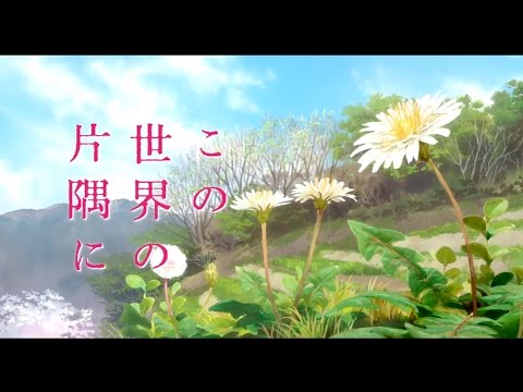 【注目のアニメ映画】この世界の片隅に　MAPPA