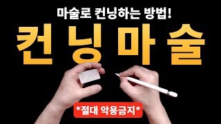 생활마술배우기 | 컨닝 마술 - 마술로 컨닝을 하는 방법! *악용금지* | Cheating Paper Magic