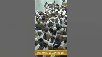 آيات من سورة النحل صلاة الفجر اليوم ١٥/١٠/١٤٤٥