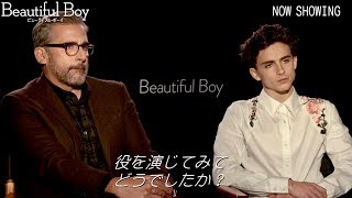 スティーヴ・カレル&ティモシー・シャラメが作品を語る／映画『ビューティフル・ボーイ』インタビュー映像
