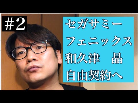 セガサミーフェニックス　和久津晶も契約満了！　【Mリーグ#2】