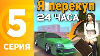 24 часа на АВТОРЫНКЕ +887к !!! Часть 5