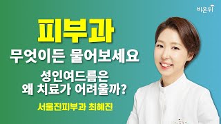 [피부과] 무엇이든 물어보세요 + 성인 여드름은 왜 치료가 어려울까? / 서울진피부과 최혜진