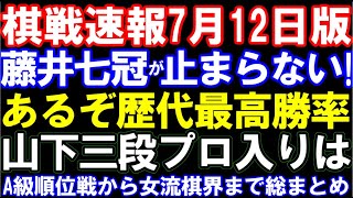 【棋戦速報7/12版】藤井聡太七冠が止まらない!歴代最高勝率も視界 山下数毅三段プロ入りなるか!? 郷田九段が千勝! 藤井七冠の最新対局予定、三段リーグから女流棋界まで総まとめ