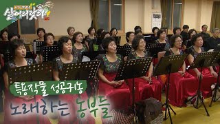 (경남 거창) 거창하게 노래하는 농부들... 특용작물 성공귀농 (시즌1)