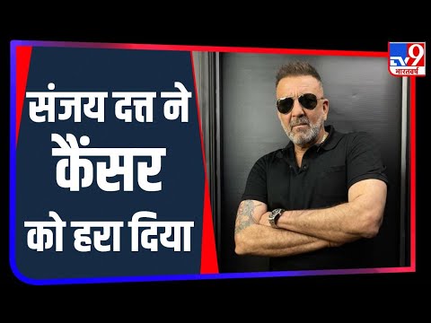 Sanjay Dutt का ऐलान ‘कैंसर को हरा दिया’ फैंस का तहे दिल से शुक्रिया