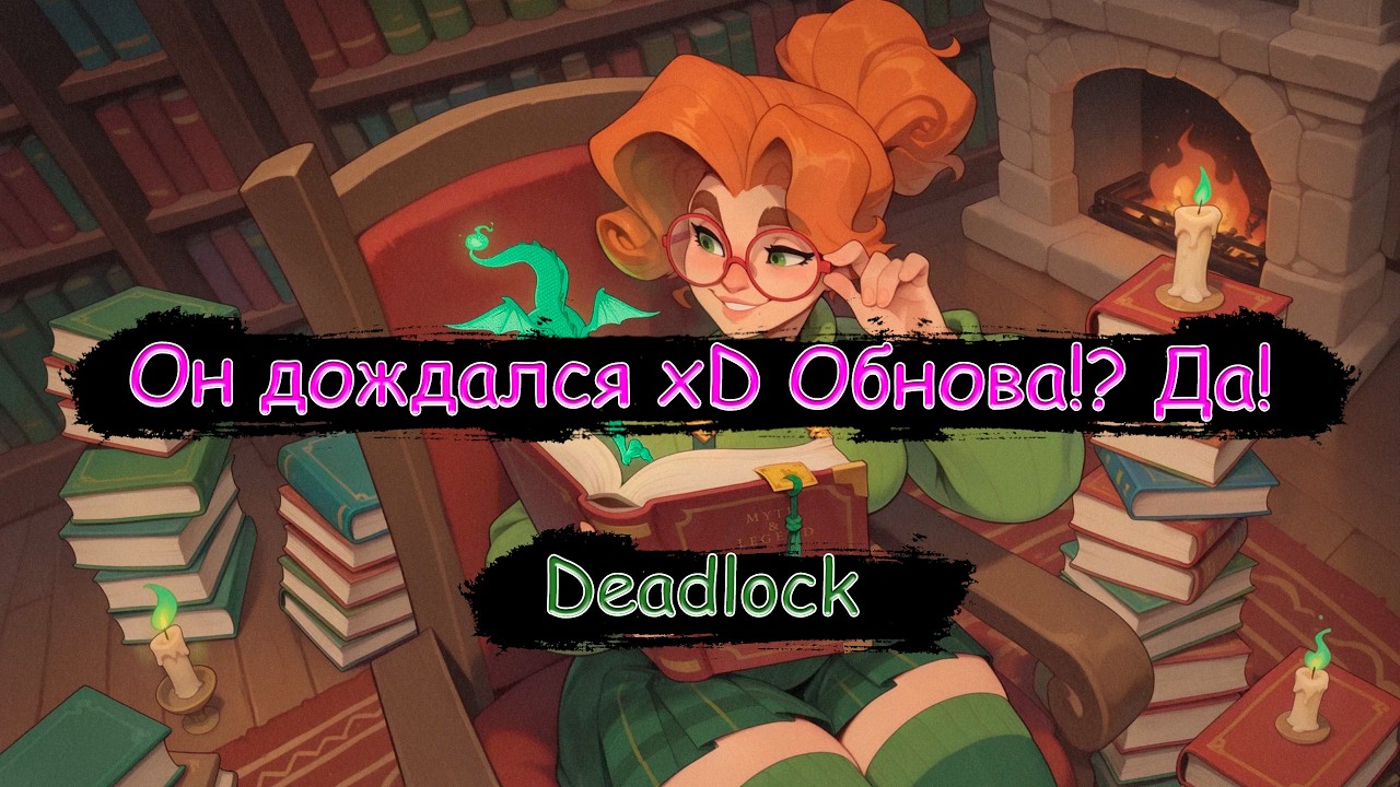 Внезапный Дедлок! Коля, ты дождался!!!! xD  | Deadlock | Стрим