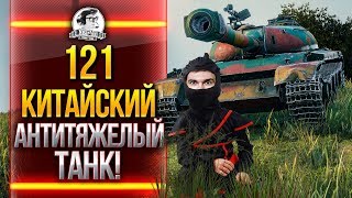 121 - КИТАЙСКИЙ АНТИТЯЖЕЛЫЙ ТАНК! 121 - КИТАЙСКИЙ АНТИТЯЖЕЛЫЙ ТАНК!