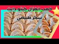 حلوى كعب الغزال كيتو دايت سكر طبيعي بدون جلوتين    