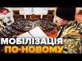 ⚡️Офіційно! У Раду внесли законопроєкт про МОБІЛІЗАЦІЮ / Які зміни чекають українців?