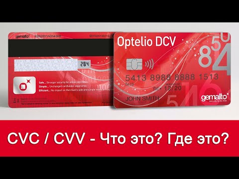 CVC2/CVV2 код - где находится? Что такое CVC/CVV на банковской карте?