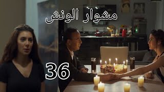 مسلسل مشوار الونش الحلقه 36،ساره عرفت بخيانه صلاح