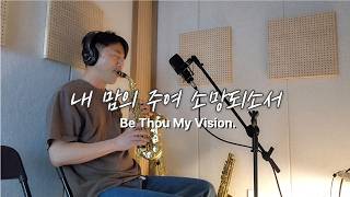"내 맘의 주여 소망되소서/Be Thou My Vision" Curved Soprano Saxophone cover 색소폰 찬송가(두번반복)